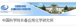 中國科學院長春應用化學研究所